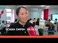 «Саха сирэ» информационнай биэрии. Алтынньы  5 күнэ 20:30