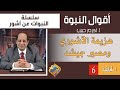 أكرم حبيب أقوال النبوة النبوات عن آشور الحلقة 06 هزيمة الآشوري ومصير جيشه