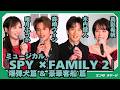 ミュージカル『SPY×FAMILY 2 爆弾犬篇&豪華客船篇』製作発表 森崎ウィン、木内健人、唯月ふうか、真彩希帆の感謝と気合い