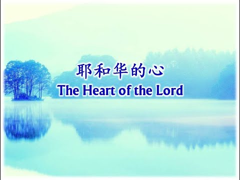 耶和华的心耶和華的心the Heart Of The Lord Youtube