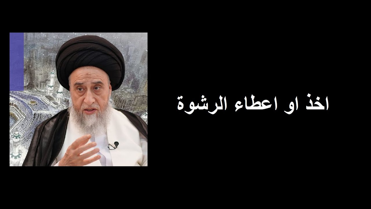 هل يجوز اخذ او اعطاء الرشوة / السيد صباح شبر/ احكام التجارة 16