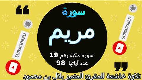 تلاوة رائعة سورة مريم المقرئ بلال بن محمود