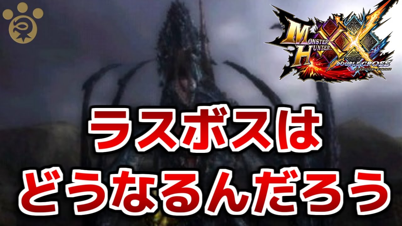 Mhxx ラスボスはどうなるんだろうな ダブルクロス Youtube