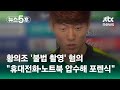 불법 촬영 혐의 경찰 황의조 휴대전화 4대 노트북 1대 포렌식 중 쇼츠트랙 JTBC 뉴스5후 불법 촬영 혐의 경찰 황의조 휴대전화 4대 노트북 1대 포렌식 중 쇼츠트랙 JTBC 뉴스5후