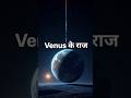 Venus itna dangerous kyun hai? 😱 | Shukra Graha Facts #space #venus