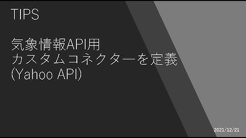 Power Apps - [TIPS] 気象情報 API 用 カスタムコネクタ―を定義