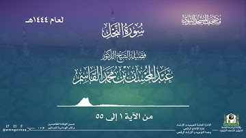 سورة النحل من صلاة التراويح بالمسجد النبوي | لعام 1444هـ