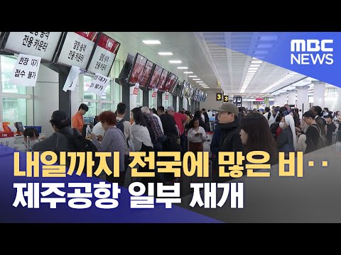 내일까지 전국에 많은 비‥<strong>제주공항</strong> 일부 재개 (2023.05.05/12MBC뉴스)