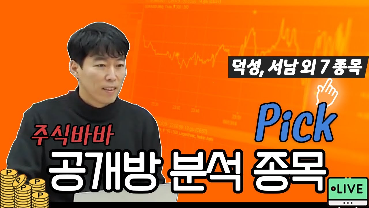 2024년 3월 29일/공개방 분석 종목 덕성 서남,탑엔지니어링, 포스코엠텍, 푸른기술, 이글루, 인터플렉스 주식바바 무료 기법강의 -  주식달인연합