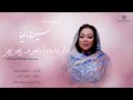 البرنسيسة سميره دنيا الريده ما بتعرف حواجز اغاني سودانيه