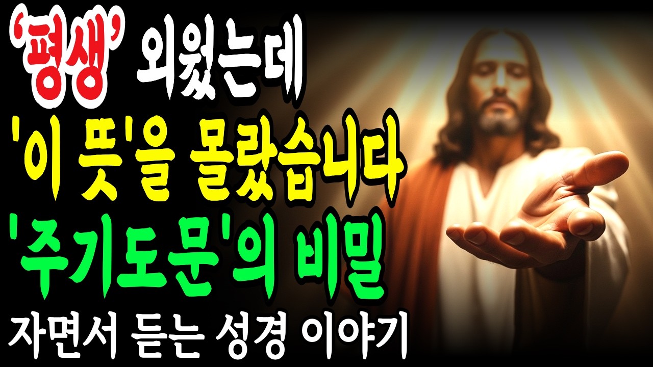 주기도문 '이렇게' 기도하니 불가능이 가능으로 바뀌었습니다 | 하나님이 반드시 응답하시는 기도의 비밀