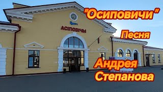 картинка: Осиповичи 2024