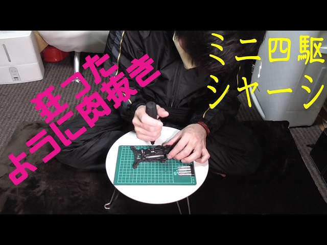ミニ四駆]リューターで狂ったように穴開けてみた[ぴーまる] - YouTube