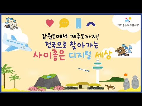 [사디세] 강원도에서 제주도까지! 전국으로 찾아가는 사이좋은 디지털 세상✈