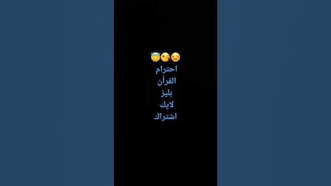 احترم القران الكريم الله يراك