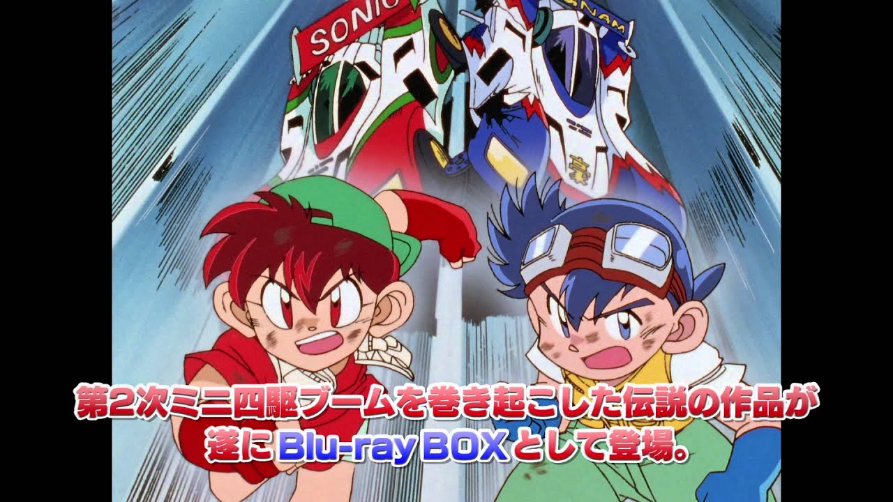 【発売中】『爆走兄弟 レッツ&ゴー!!』Blu-ray BOX PV 【ミニ四駆】