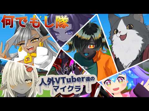 【Minecraftコラボ 】人外で集まって色々やっていくマイクラ夏休み【人外VTuber達のマイクラ】