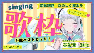 【歌枠】平成のヒット曲!みんなが知ってる名曲を歌う♪初見歓迎 花彩音_3kHz かさねさんきろへるつ 【#新人vtuber】