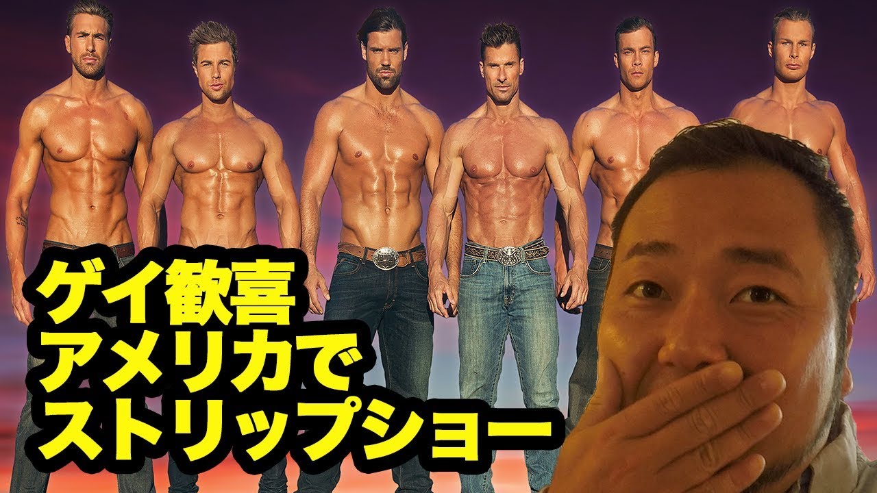 ゲイ歓喜アメリカのストリップショー？