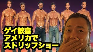 ゲイ歓喜アメリカのストリップショー Youtube