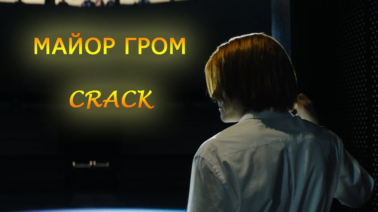 Майор Гром: Чумной Доктор - crack