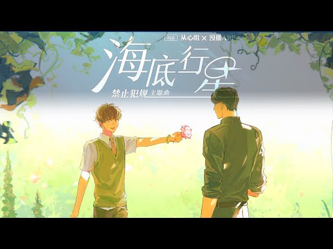 廣播劇【禁止犯規】主題曲《海底行星》- 陳粵彬&貓飯「浪漫」（cc動態歌詞）