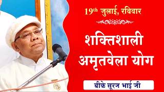 LIVE:अमृतवेला योग | AMRITVELA YOG COMMENTARY | Live from Madhuban | BK Suraj Bhai Ji | 19-07-2026