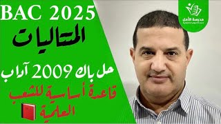 المتتاليات من الجذور : حل باك 2009 آداب | مهم لجميع الشعب
