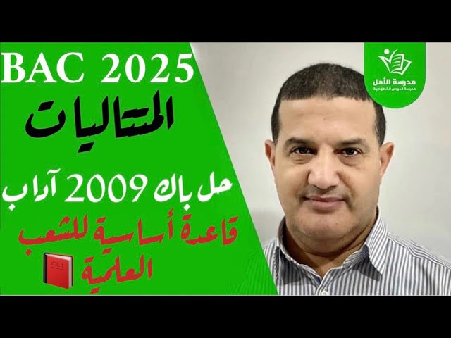 المتتاليات من الجذور : حل باك 2009 آداب | مهم لجميع الشعب