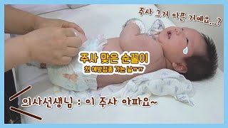 첫 예방접종 가는 날│과연 신생아 순꿀이는 주사를 맞고 얼마나 울었을까요?