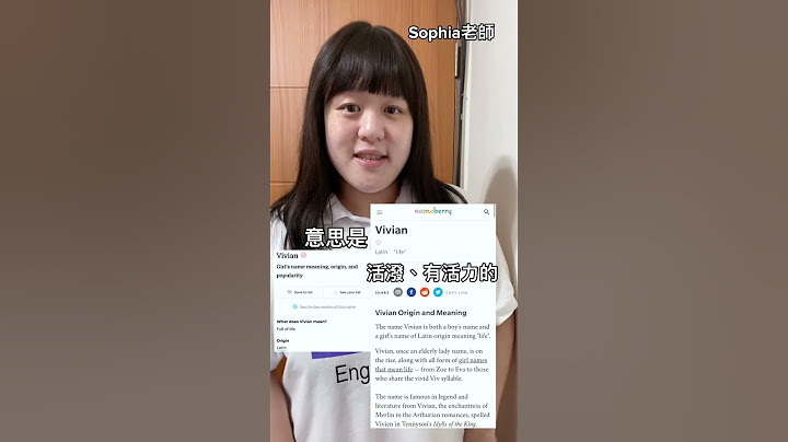 你的英文名字有多受歡迎？Vivian 排名&意思｜Sophia老師🇺🇸英文家教