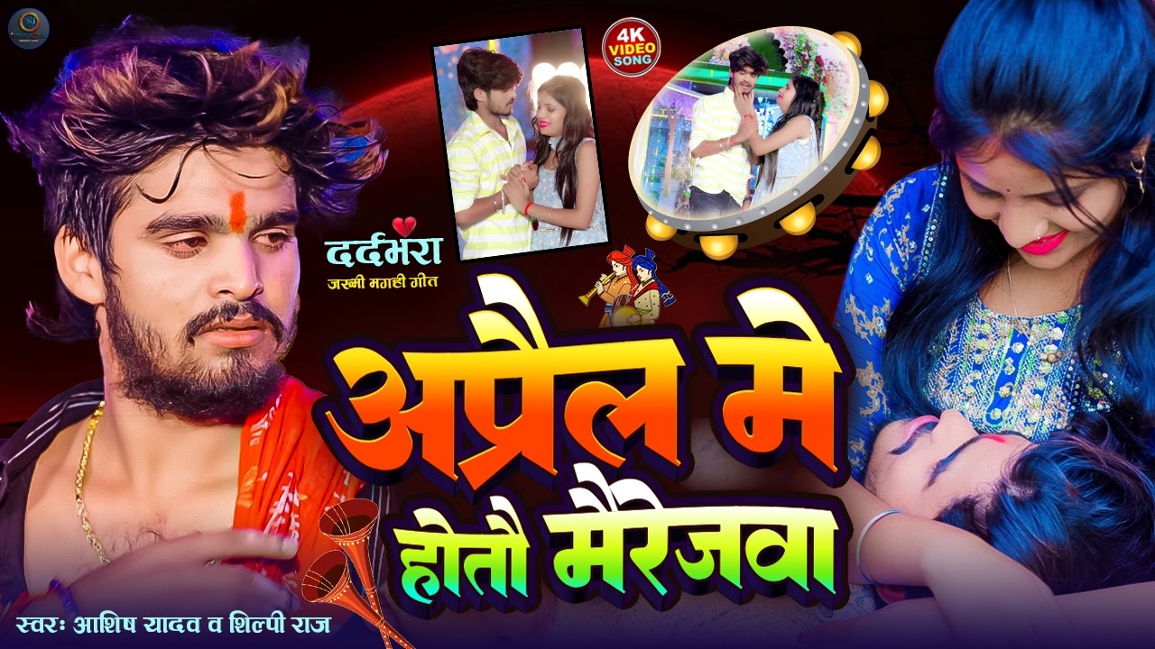 #Video | किस्मतीया मे जे लिखल रहतौ | #Ashish Yadav का दर्दभरा विडिओ, #shweta |#Magahi Sad Song 2024