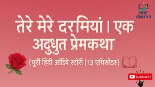 तेरे मेरे दरमियाँ | एक अद्भुत प्रेमकथा | हिंदी ऑडियो स्टोरी | Bharat Gost Ganga