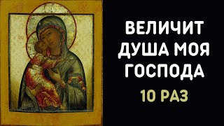 Величит душа Моя Господа 10 раз