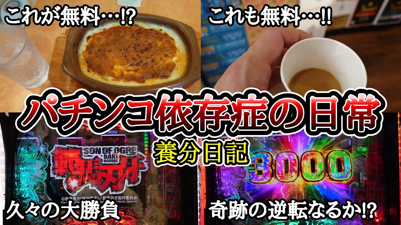 【実録】勝ちたい…。【養分日記103】パチンコ依存症の日常