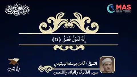 تلاوة عطرة للقارئ الشيخ/ كامل يوسف البهتيمي - رحمه الله - سورتي الطارق والبلد وما تيسر من سورة الشمس
