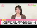 【速報】麻倉ももソロアーティストデビュー10周年目前緊急特番!