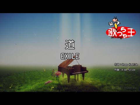 【カラオケ】道 / EXILE