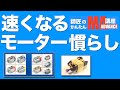 【ミニ四駆】「速くなるモーター慣らし・師匠の簡単改造！」
