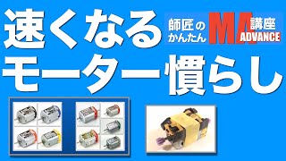 【ミニ四駆】「速くなるモーター慣らし・師匠の簡単改造！」