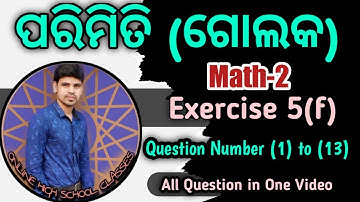 ଗୋଲକ class 10 odia ||Exercise 5(f) question Number 1 to 13 || All questions in one video ||