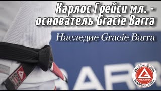 Карлос Грейси мл.- основатель Gracie Barra. Наследие Gracie Barra.