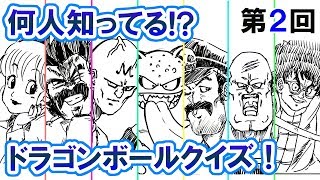 ドラゴンボール超 Z キャラ当てクイズ 第2回ドラゴンボールクイズ Youtube ドラゴンボール超 Z キャラ当てクイズ 第2回ドラゴンボールクイズ Youtube