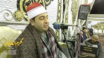 الشيخ محرم العطار سورة النمل في الشباروة أبو حماد شرقية 19-01-2022 HD