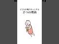 子どもが風呂キャンする2つの理由 #アニメ #風呂キャンセル界隈 #子育て