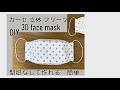 DIY 大人用 ガーゼ 立体 プリーツマスクの作り方 型纸なしで 簡単 100均 布口罩 face mask pleats type 미세먼지 마스크 만들기
