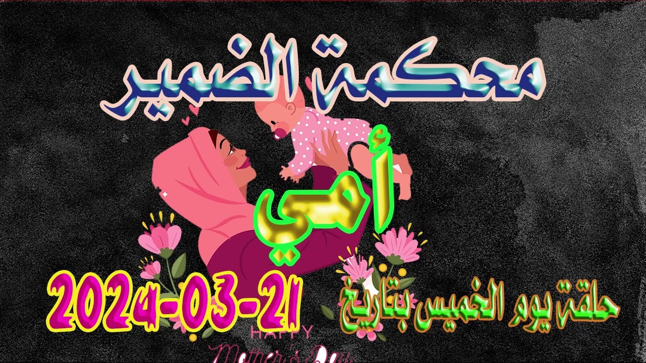 محكمة الضمير : حلقة  أمي . يوم الخميس  21-03-2024