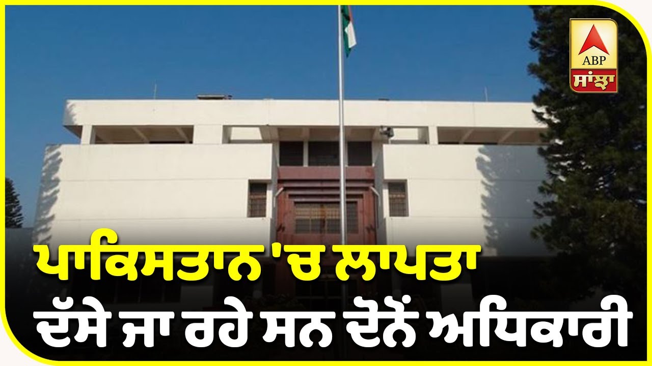 Breaking :Missing Indian High Commission ਦੇ ਅਧਿਕਾਰੀ Pak Police ਦੀ ਗ੍ਰਿਫ਼ਤ `ਚ | ABP Sanjha