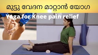 Yoga for Knee Pain Relief Malayalam,  കാൽമുട്ട് വേദന മാറ്റാൻ യോഗ, Simple yoga practice to do daily