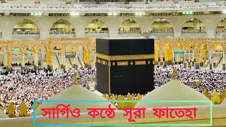 সুমধুর কন্ঠে সূরা ফাতিহা।